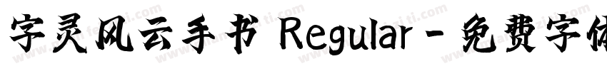 字灵风云手书 Regular字体转换